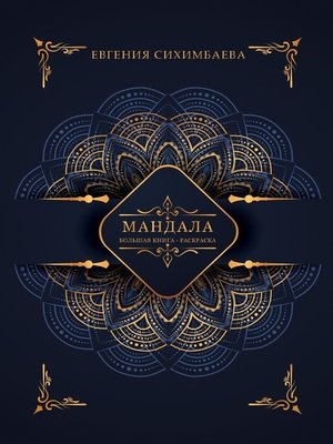 cover image of Мандала